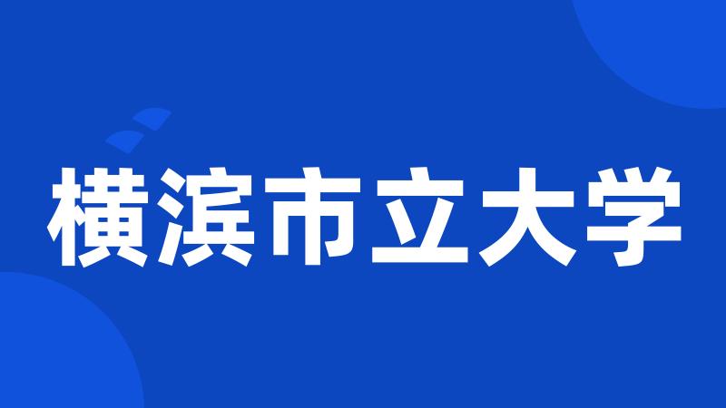 横滨市立大学