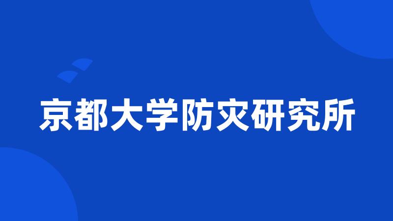 京都大学防灾研究所