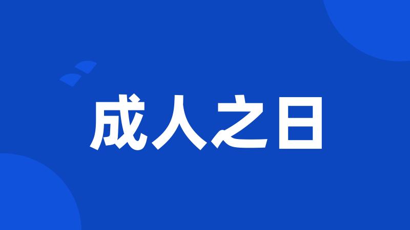 成人之日