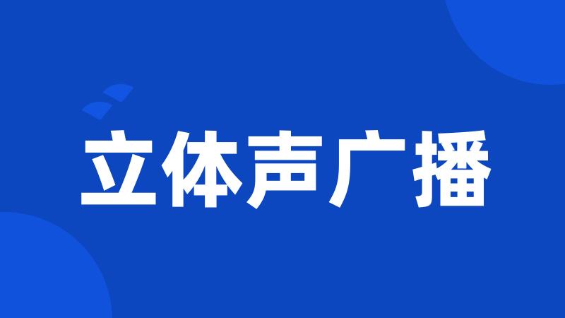 立体声广播