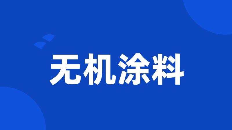 无机涂料