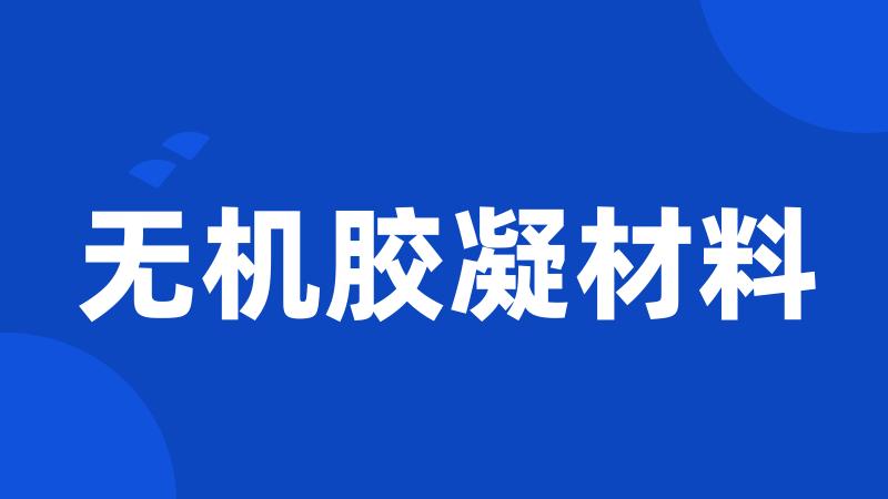 无机胶凝材料