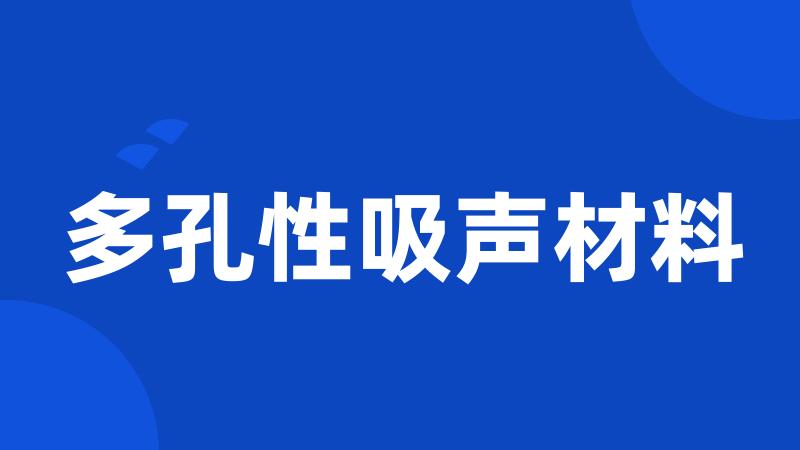 多孔性吸声材料