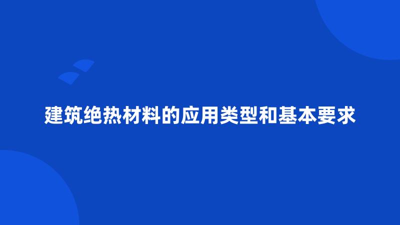 建筑绝热材料的应用类型和基本要求