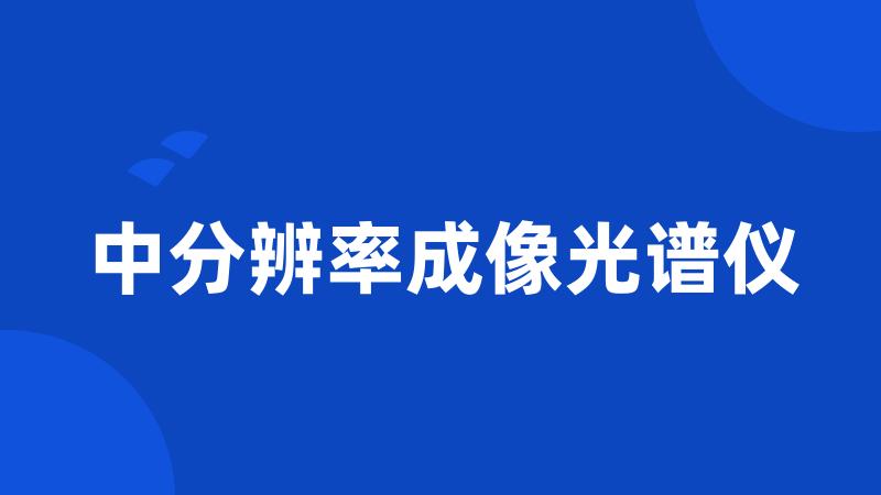 中分辨率成像光谱仪