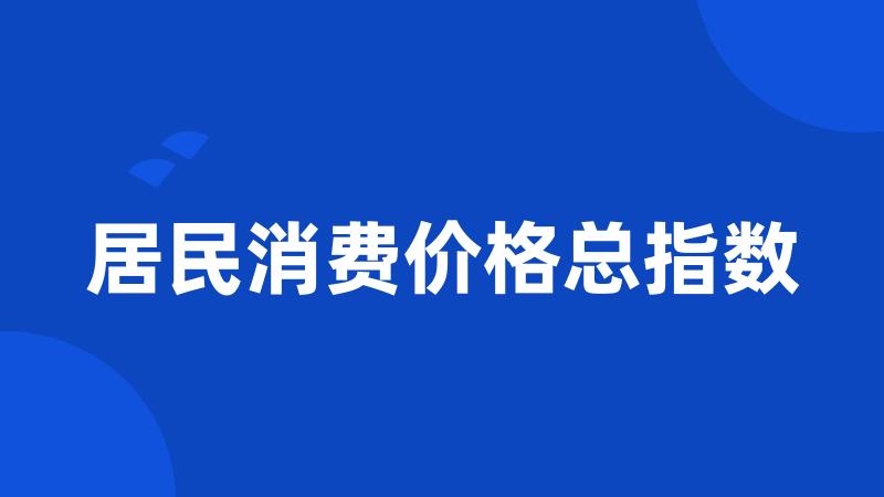 居民消费价格总指数