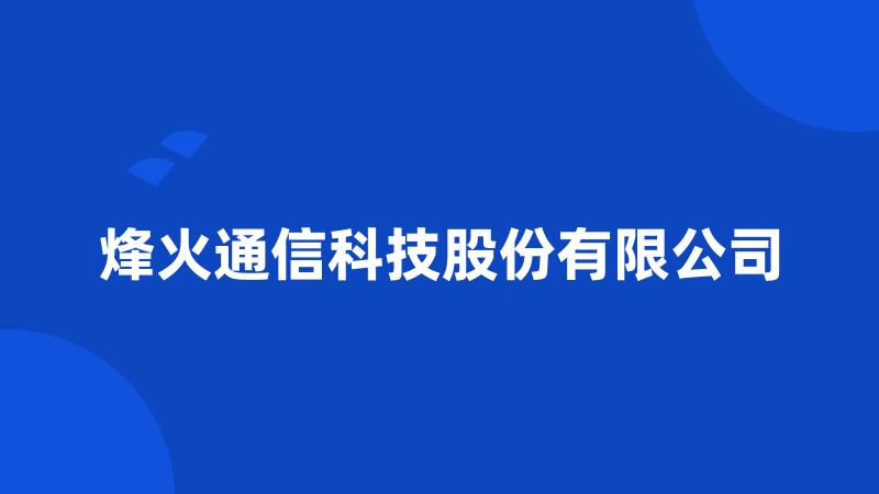 烽火通信科技股份有限公司