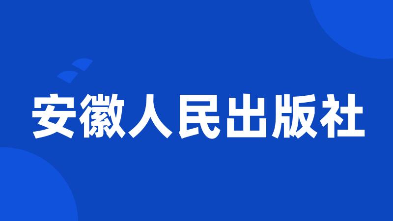 安徽人民出版社