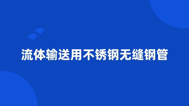 流体输送用不锈钢无缝钢管