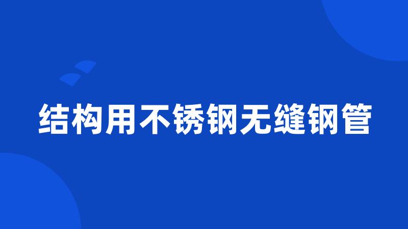 结构用不锈钢无缝钢管