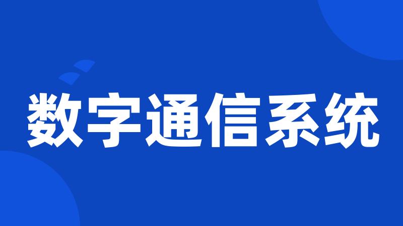 数字通信系统