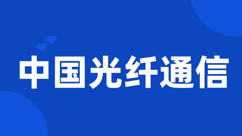 中国光纤通信