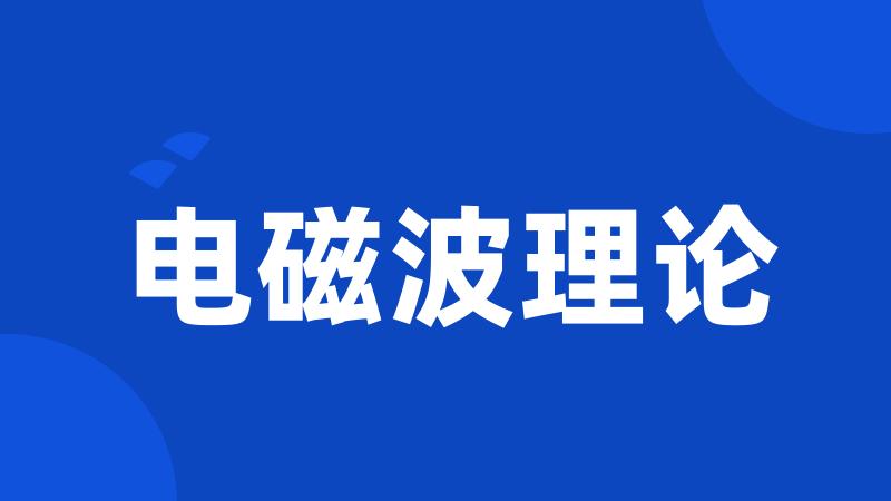 电磁波理论