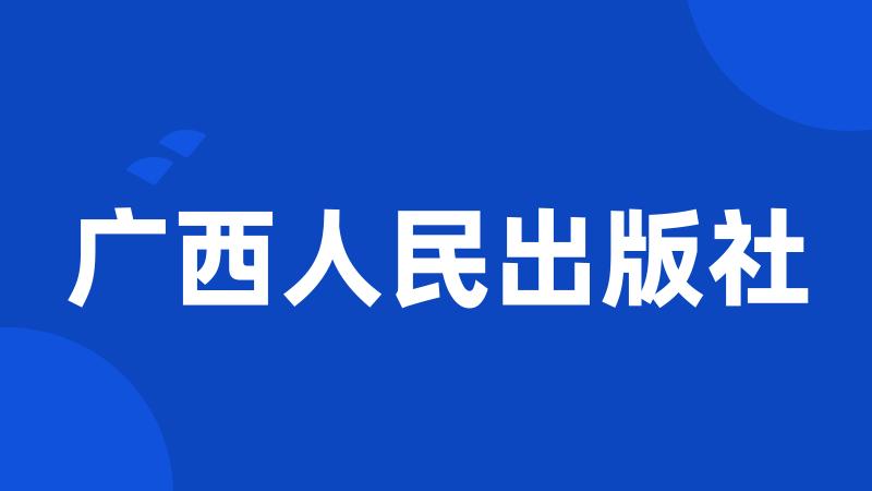 广西人民出版社