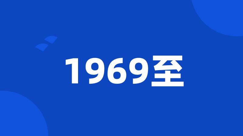 1969至