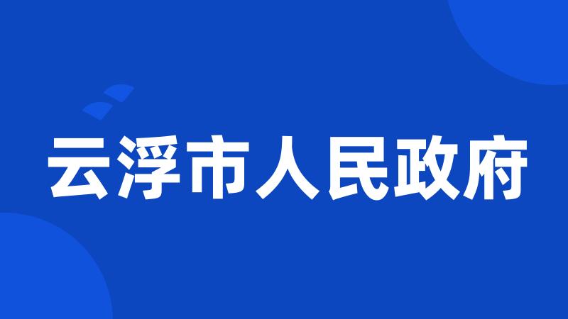 云浮市人民政府