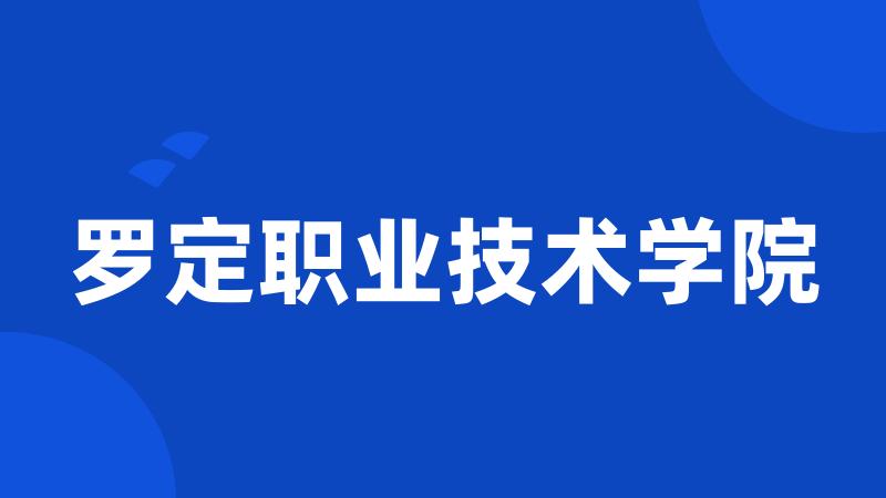 罗定职业技术学院