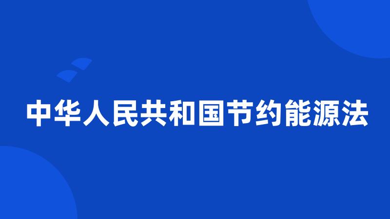 中华人民共和国节约能源法