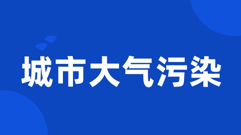 城市大气污染