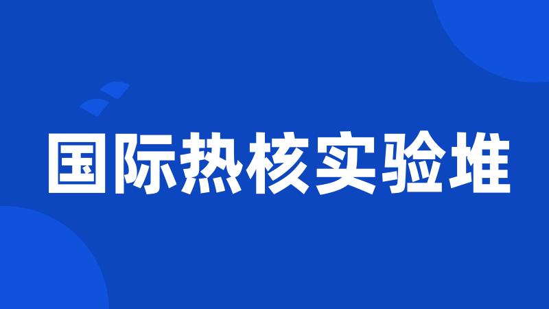 国际热核实验堆