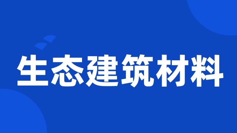 生态建筑材料