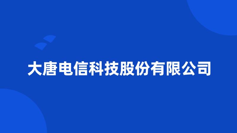 大唐电信科技股份有限公司