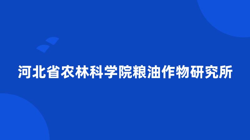 河北省农林科学院粮油作物研究所