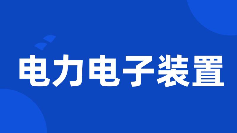 电力电子装置