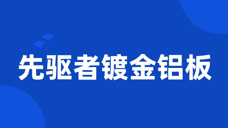 先驱者镀金铝板