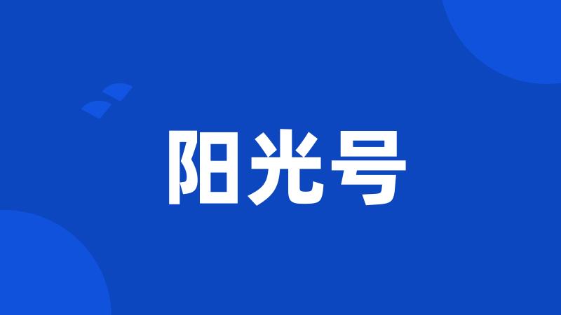 阳光号