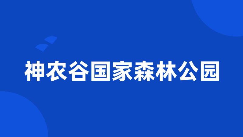 神农谷国家森林公园