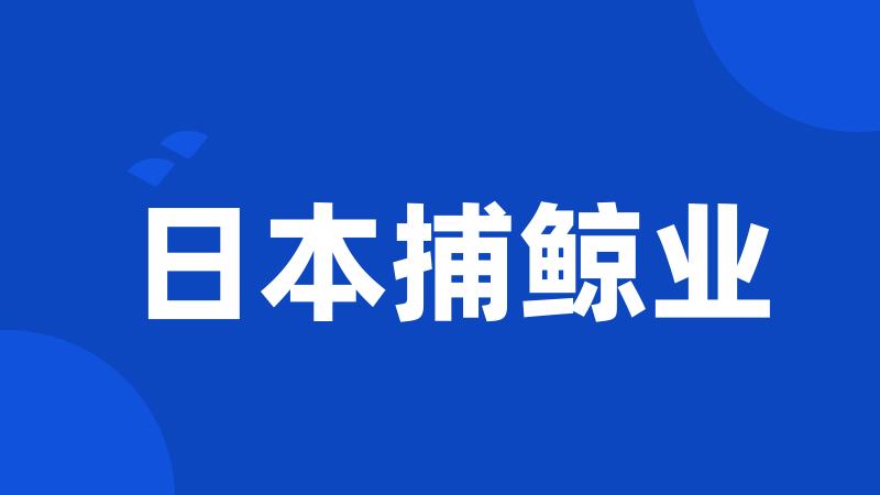 日本捕鲸业