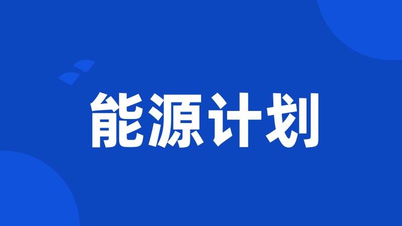 能源计划