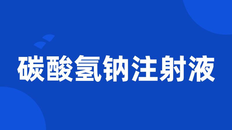 碳酸氢钠注射液