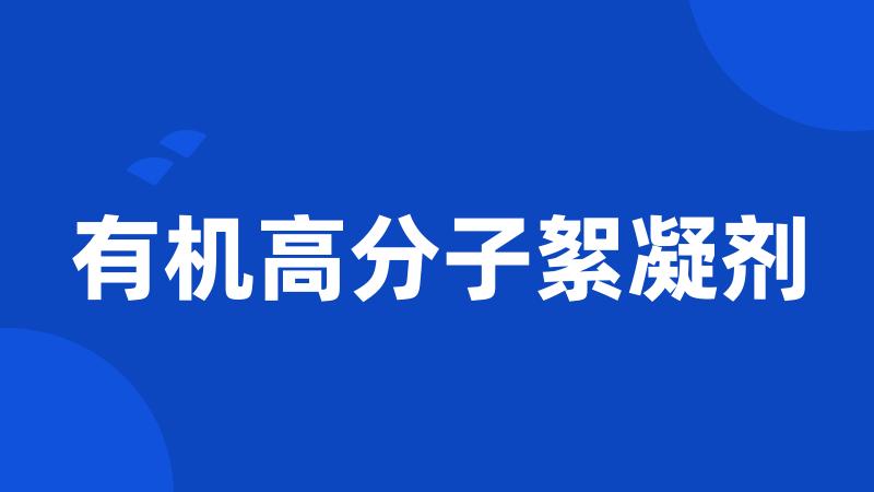 有机高分子絮凝剂