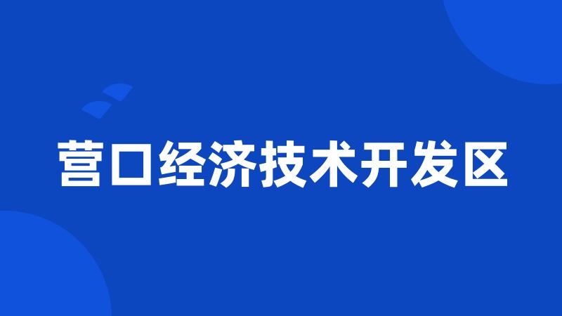 营口经济技术开发区