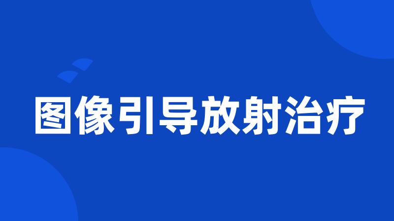 图像引导放射治疗