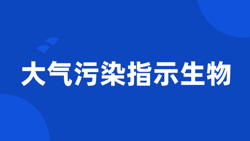 大气污染指示生物