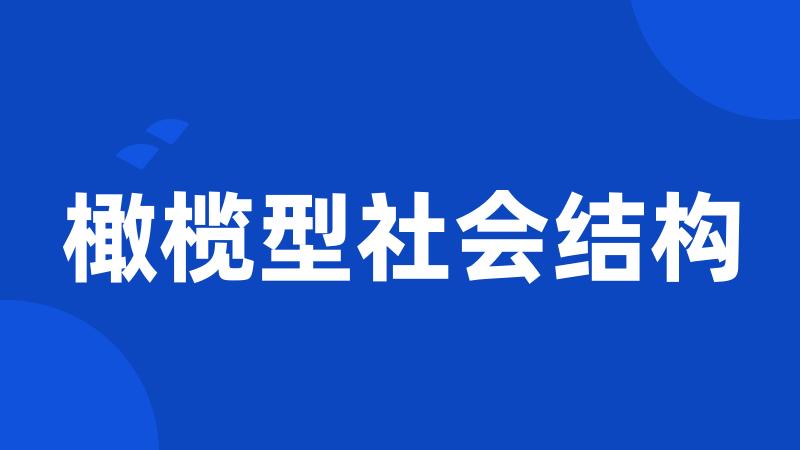 橄榄型社会结构