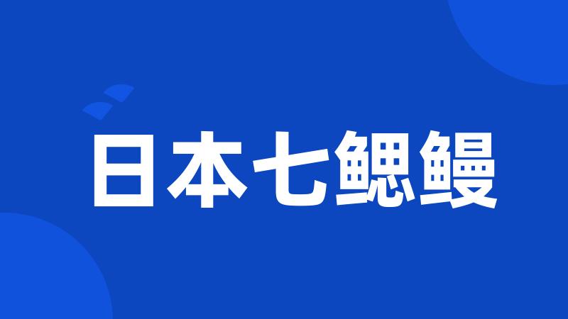 日本七鳃鳗