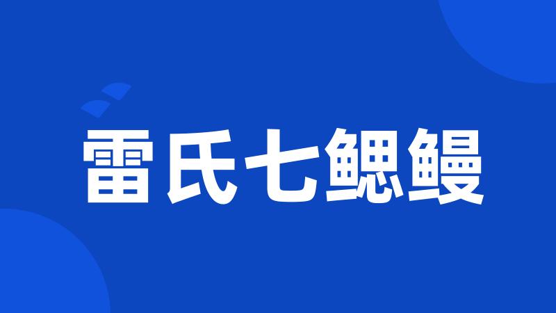 雷氏七鳃鳗