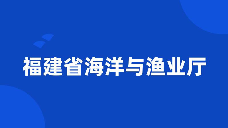 福建省海洋与渔业厅