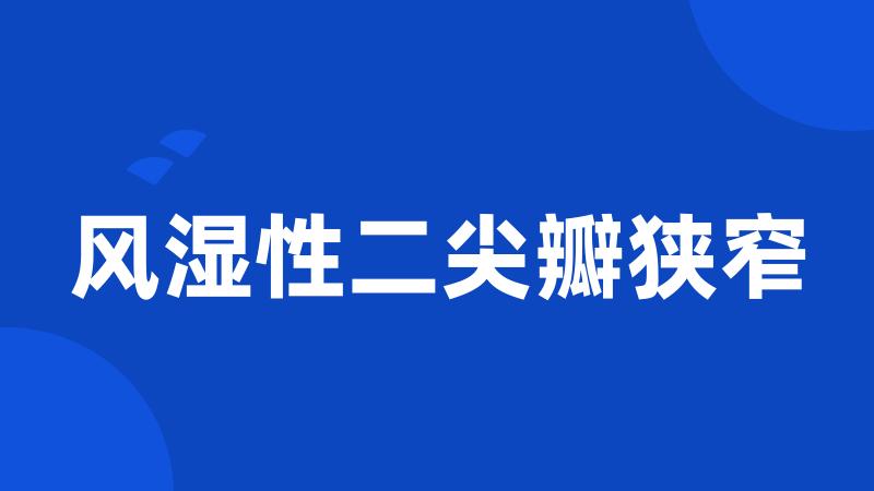 风湿性二尖瓣狭窄