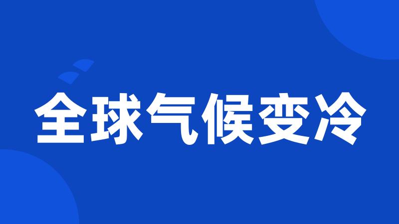 全球气候变冷