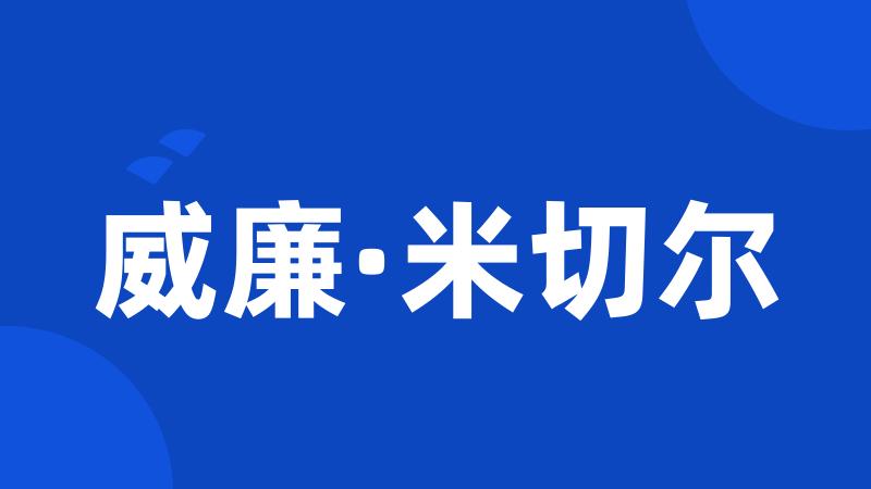 威廉·米切尔