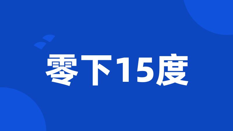 零下15度