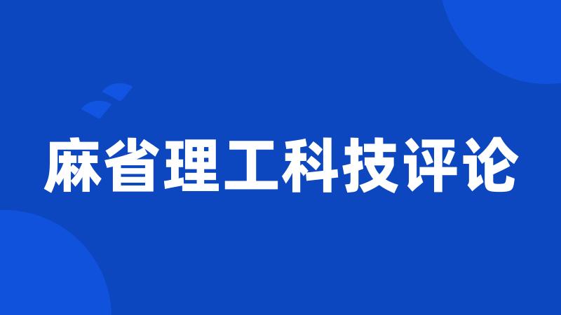 麻省理工科技评论