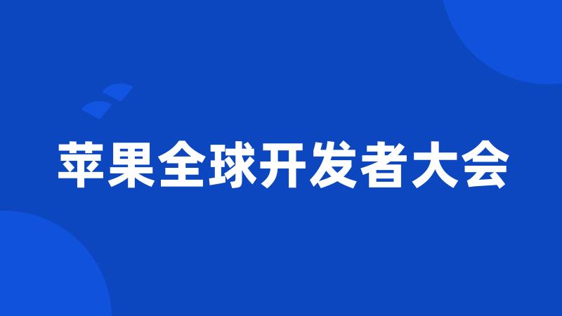 苹果全球开发者大会