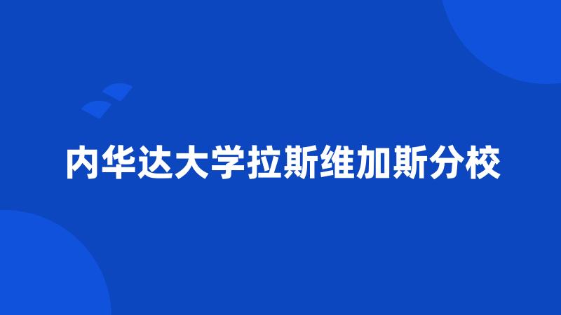 内华达大学拉斯维加斯分校