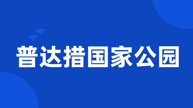 普达措国家公园